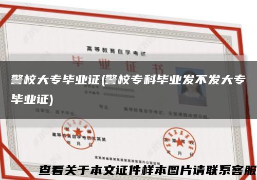 警校大专毕业证(警校专科毕业发不发大专毕业证)缩略图