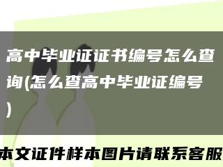 高中毕业证证书编号怎么查询(怎么查高中毕业证编号)缩略图