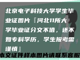 北京电子科技大学学生毕业证图片『河北11所大学毕业证分文不值，还不如专科学历，学生报考需谨慎』缩略图