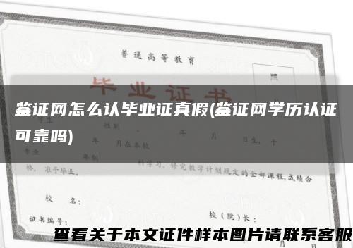 鉴证网怎么认毕业证真假(鉴证网学历认证可靠吗)缩略图