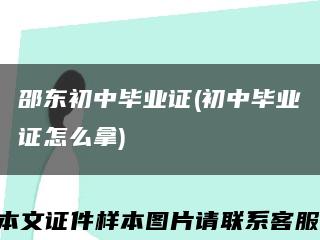 邵东初中毕业证(初中毕业证怎么拿)缩略图