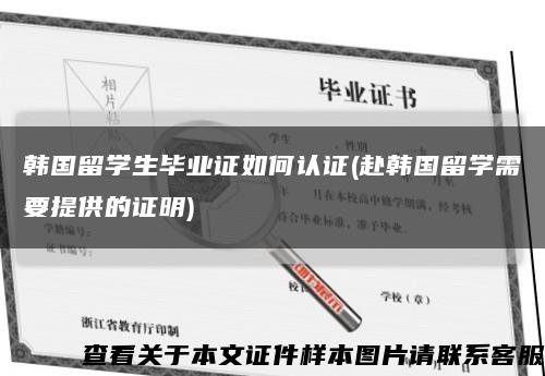 韩国留学生毕业证如何认证(赴韩国留学需要提供的证明)缩略图