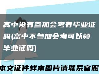 高中没有参加会考有毕业证吗(高中不参加会考可以领毕业证吗)缩略图
