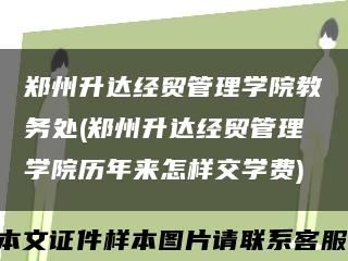 郑州升达经贸管理学院教务处(郑州升达经贸管理学院历年来怎样交学费)缩略图