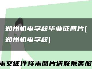 郑州机电学校毕业证图片(郑州机电学校)缩略图