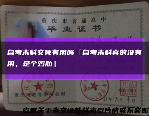 自考本科文凭有用吗『自考本科真的没有用，是个鸡肋』缩略图