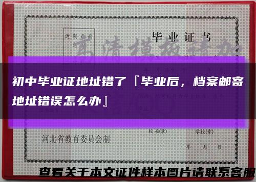 初中毕业证地址错了『毕业后，档案邮寄地址错误怎么办』缩略图