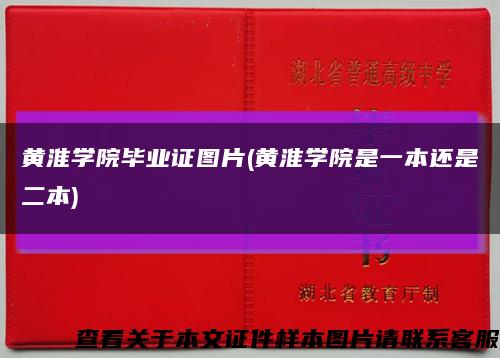 黄淮学院毕业证图片(黄淮学院是一本还是二本)缩略图