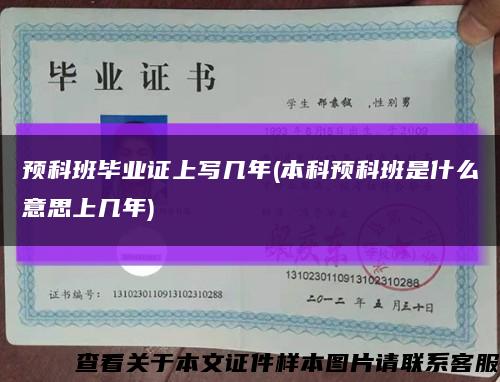 预科班毕业证上写几年(本科预科班是什么意思上几年)缩略图