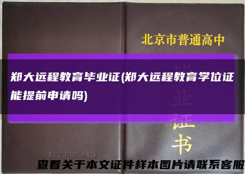 郑大远程教育毕业证(郑大远程教育学位证能提前申请吗)缩略图
