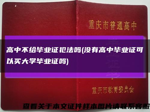 高中不给毕业证犯法吗(没有高中毕业证可以买大学毕业证吗)缩略图