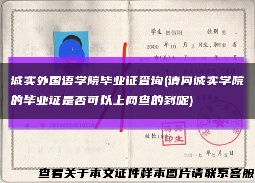 诚实外国语学院毕业证查询(请问诚实学院的毕业证是否可以上网查的到呢)缩略图