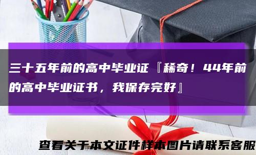 三十五年前的高中毕业证『稀奇！44年前的高中毕业证书，我保存完好』缩略图