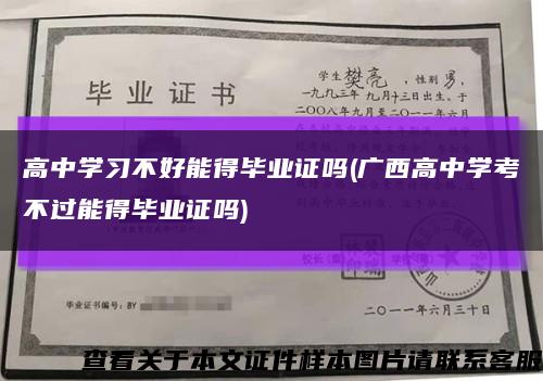 高中学习不好能得毕业证吗(广西高中学考不过能得毕业证吗)缩略图