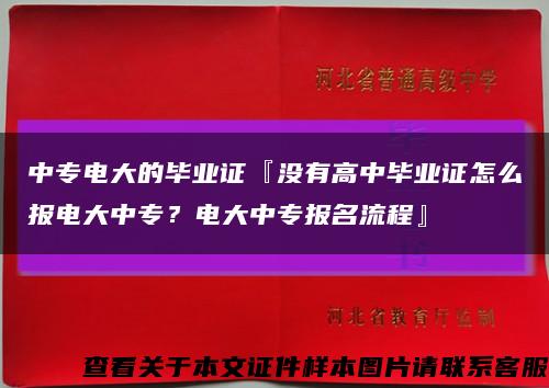 中专电大的毕业证『没有高中毕业证怎么报电大中专？电大中专报名流程』缩略图