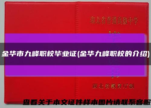 金华市九峰职校毕业证(金华九峰职校的介绍)缩略图