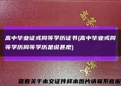 高中毕业证或同等学历证书(高中毕业或同等学历同等学历是说甚麽)缩略图