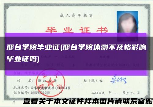 邢台学院毕业证(邢台学院体测不及格影响毕业证吗)缩略图