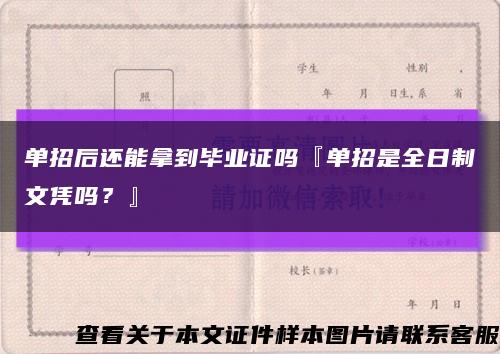 单招后还能拿到毕业证吗『单招是全日制文凭吗？』缩略图
