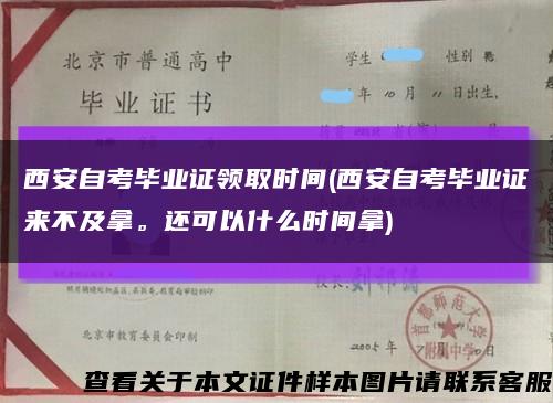 西安自考毕业证领取时间(西安自考毕业证来不及拿。还可以什么时间拿)缩略图