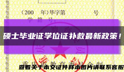 硕士毕业证学位证补救最新政策！缩略图