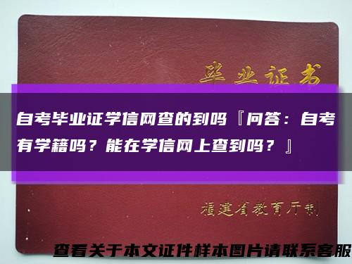 自考毕业证学信网查的到吗『问答：自考有学籍吗？能在学信网上查到吗？』缩略图