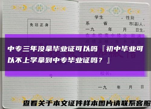 中专三年没拿毕业证可以吗『初中毕业可以不上学拿到中专毕业证吗？』缩略图