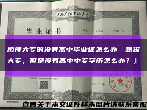 函授大专的没有高中毕业证怎么办『想报大专，但是没有高中中专学历怎么办？』缩略图