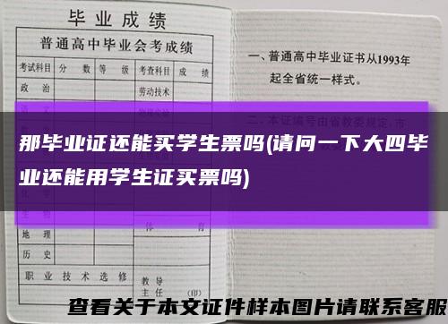 那毕业证还能买学生票吗(请问一下大四毕业还能用学生证买票吗)缩略图
