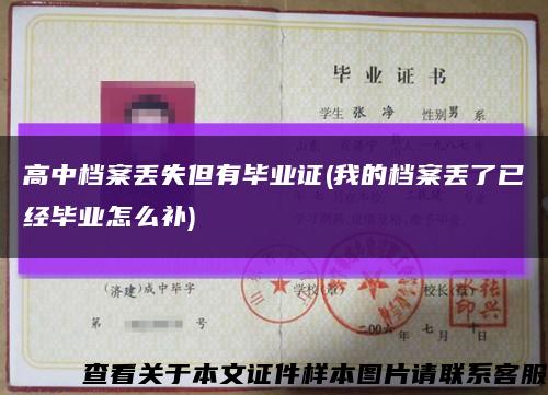 高中档案丢失但有毕业证(我的档案丢了已经毕业怎么补)缩略图