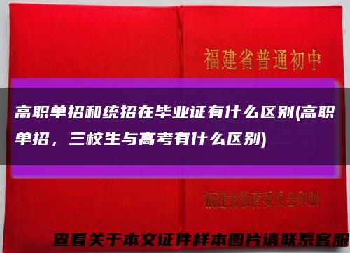 高职单招和统招在毕业证有什么区别(高职单招，三校生与高考有什么区别)缩略图