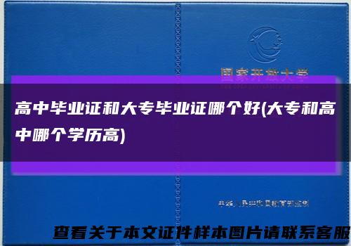 高中毕业证和大专毕业证哪个好(大专和高中哪个学历高)缩略图