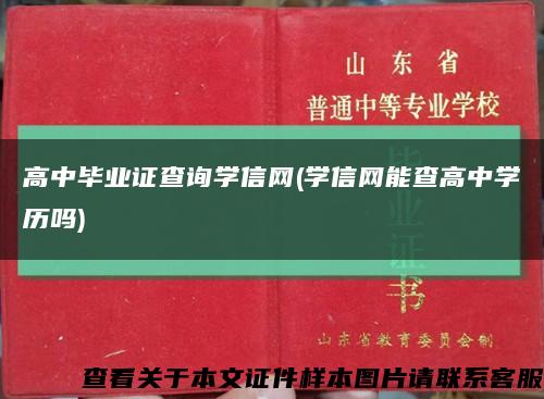 高中毕业证查询学信网(学信网能查高中学历吗)缩略图