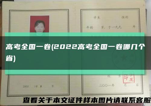 高考全国一卷(2022高考全国一卷哪几个省)缩略图