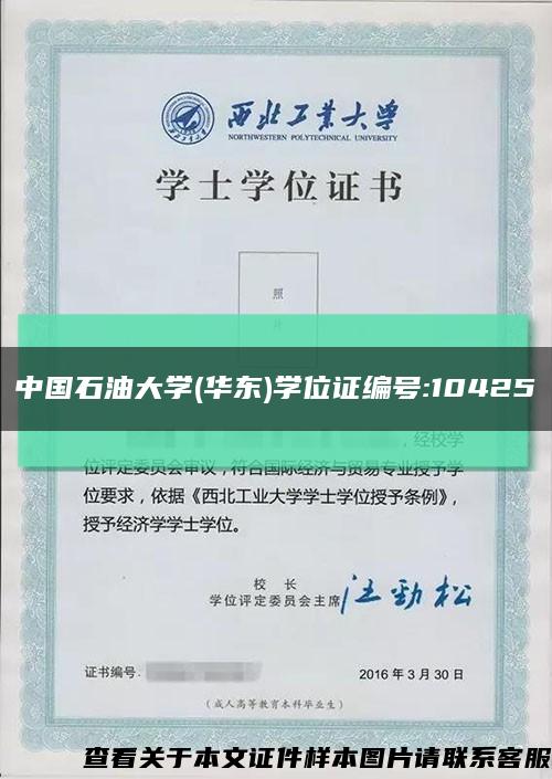 中国石油大学(华东)学位证编号:10425缩略图