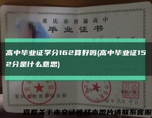 高中毕业证学分162算好吗(高中毕业证152分是什么意思)缩略图