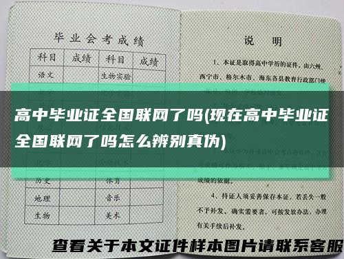 高中毕业证全国联网了吗(现在高中毕业证全国联网了吗怎么辨别真伪)缩略图