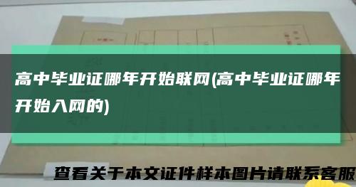 高中毕业证哪年开始联网(高中毕业证哪年开始入网的)缩略图
