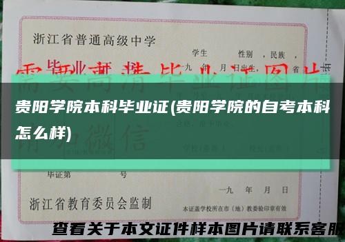 贵阳学院本科毕业证(贵阳学院的自考本科怎么样)缩略图