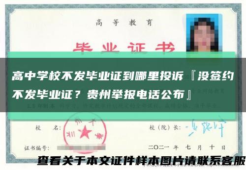 高中学校不发毕业证到哪里投诉『没签约不发毕业证？贵州举报电话公布』缩略图