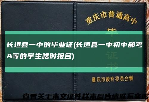 长垣县一中的毕业证(长垣县一中初中部考A等的学生啥时报名)缩略图