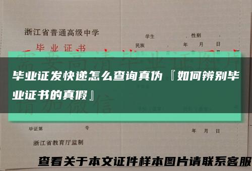 毕业证发快递怎么查询真伪『如何辨别毕业证书的真假』缩略图