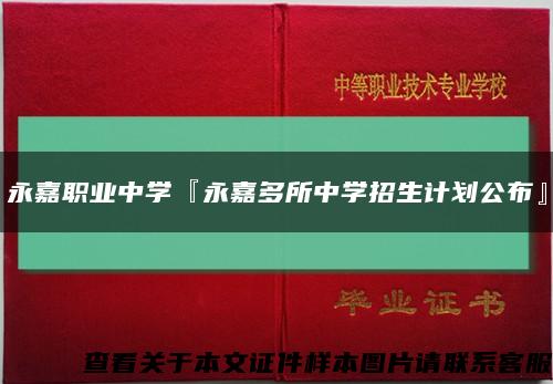 永嘉职业中学『永嘉多所中学招生计划公布』缩略图