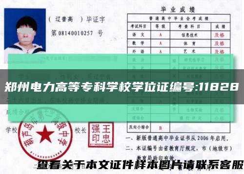 郑州电力高等专科学校学位证编号:11828缩略图