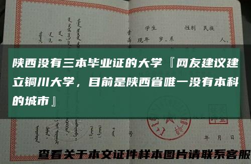 陕西没有三本毕业证的大学『网友建议建立铜川大学，目前是陕西省唯一没有本科的城市』缩略图
