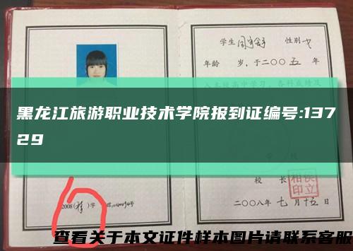 黑龙江旅游职业技术学院报到证编号:13729缩略图