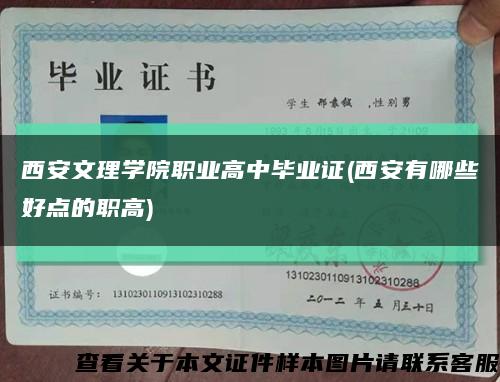 西安文理学院职业高中毕业证(西安有哪些好点的职高)缩略图