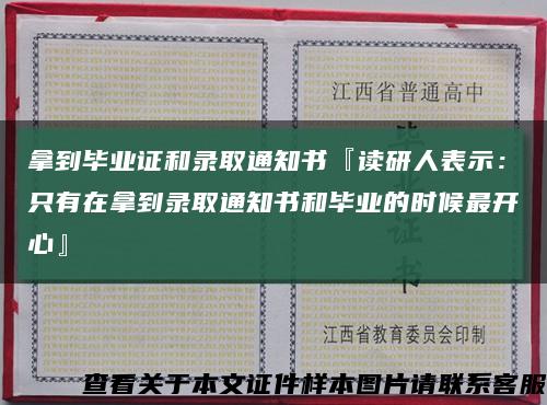 拿到毕业证和录取通知书『读研人表示：只有在拿到录取通知书和毕业的时候最开心』缩略图