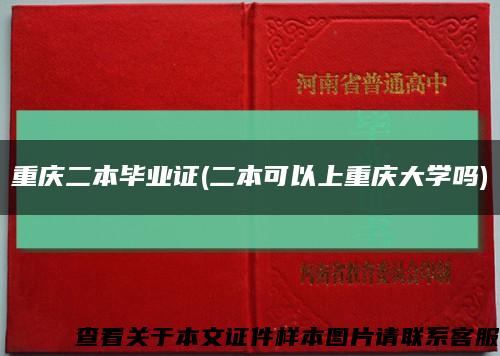 重庆二本毕业证(二本可以上重庆大学吗)缩略图