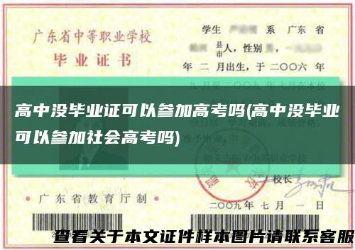 高中没毕业证可以参加高考吗(高中没毕业可以参加社会高考吗)缩略图